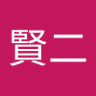 おお⭕※賢二 的头像