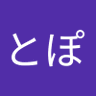 はとぽ 的头像