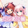 Фото профиля まちカドまぞく だぶるあにばーさりー展~まぞくたちの進む道~
