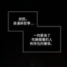 語帶保留's profile picture