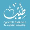 الجمعية الأهلية لمكافحة التدخين (طِيب) بالمدينة's profile picture