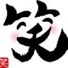 わら屋🚑️🌸's profile picture