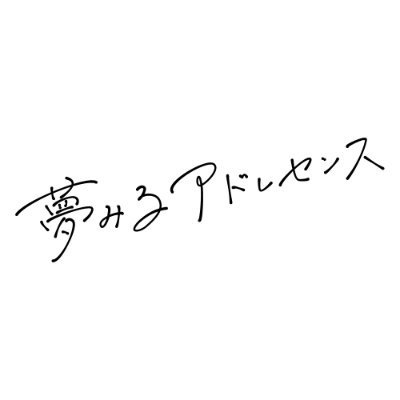 夢みるアドレセンス's profile picture