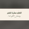 عفاف's profile picture
