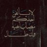 رحمتك يارب's profile picture