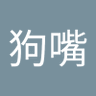 葉狗嘴 profil fotoğrafı