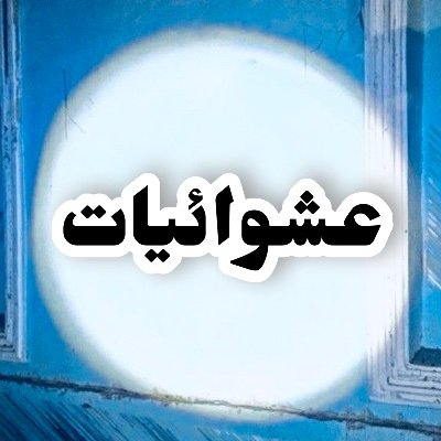 عشوائيات's profile picture