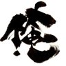 俺が言うから 的头像