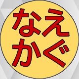 【公式】なえかぐチャンネル 湯沢スキー場情報🐦️'s profile picture