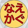 Profilbild von 【公式】なえかぐチャンネル 湯沢スキー場情報🐦️