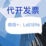 Profilbild von 代开发票,微信➕La51896,南京代开发票,餐饮费,住宿费,广告费,电子产品,培训等等