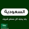 الهلال ثاني العالم 的头像