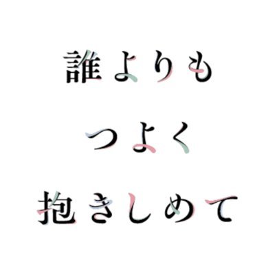 映画『誰よりもつよく抱きしめて』's profile picture