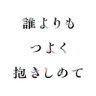 映画『誰よりもつよく抱きしめて』's profile picture