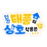 종수상호 앤솔: 인간 태풍의 상호작용론3 profil fotoğrafı