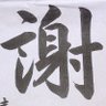 なかん's profile picture