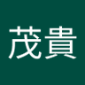 高篠茂貴 profil fotoğrafı