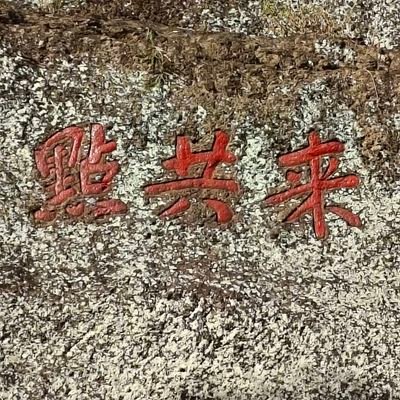 三千越甲's profile picture