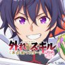 「外れスキル《木の実マスター》」TVアニメ公式 的头像