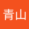 青山's profile picture