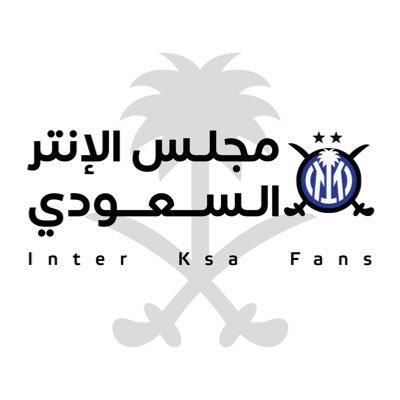 مجلس الإنتر السعودي's profile picture