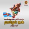 Фото профиля தமிழ் எங்கள் உயிருக்கு நேர்!