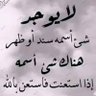 Фото профиля نواصي القول
