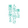 Profilbild von 映画『僕らは人生で一回だけ魔法が使える』公式
