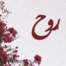 رووح's profile picture