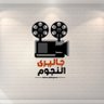 Фото профиля جاليرى النجوم 🌟🎬