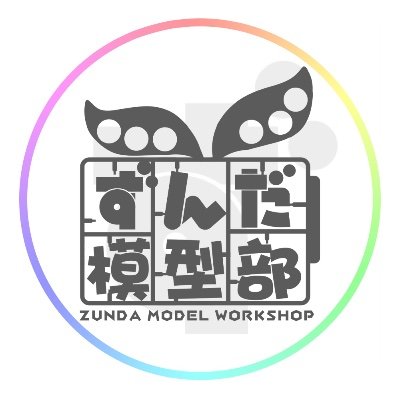 ずんだ模型部(ハナブサ)'s profile picture