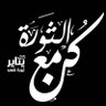 Profilbild von مصر المحتلة (أناةُ القِطِّ ووثبةُ الأسد)