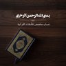 تأملات قرآنية🧠 profil fotoğrafı
