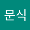 김문식's profile picture