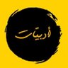 أدبيات 的头像