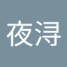 江夜浔 的头像