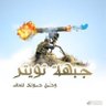(أصيل الأزدي)'s profile picture