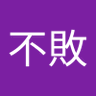 Profilbild von 東方不敗