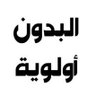 أبو عمر 的头像