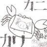 Profilbild von Kamikawa(カニ原初形態)