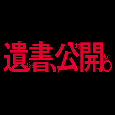 映画『遺書、公開。』公式【2025.7.30 DVD/Blu-ray発売】's profile picture