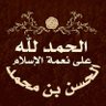 الحسن بن محمد 的头像
