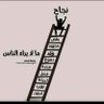 الحياة profil fotoğrafı