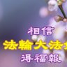 Фото профиля 了解法轮功应该正面认识法轮功,看明慧网,不要在网络上乱看