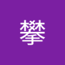 Profilbild von 方攀
