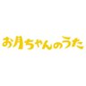 Фото профиля お月ちゃんのうた【公式】🌙