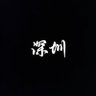 Profilbild von 深圳字母圈