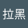 Profilbild von 哥拉黑