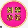 办证/护照/毕业证/身份证/驾驶证/刻章/海外文凭/各种证件 profil fotoğrafı