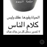 حسبي الله ونعم الوكيل's profile picture
